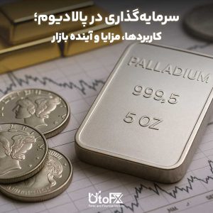 سرمایه‌گذاری در پالادیوم؛ کاربردها، مزایا و آینده بازار