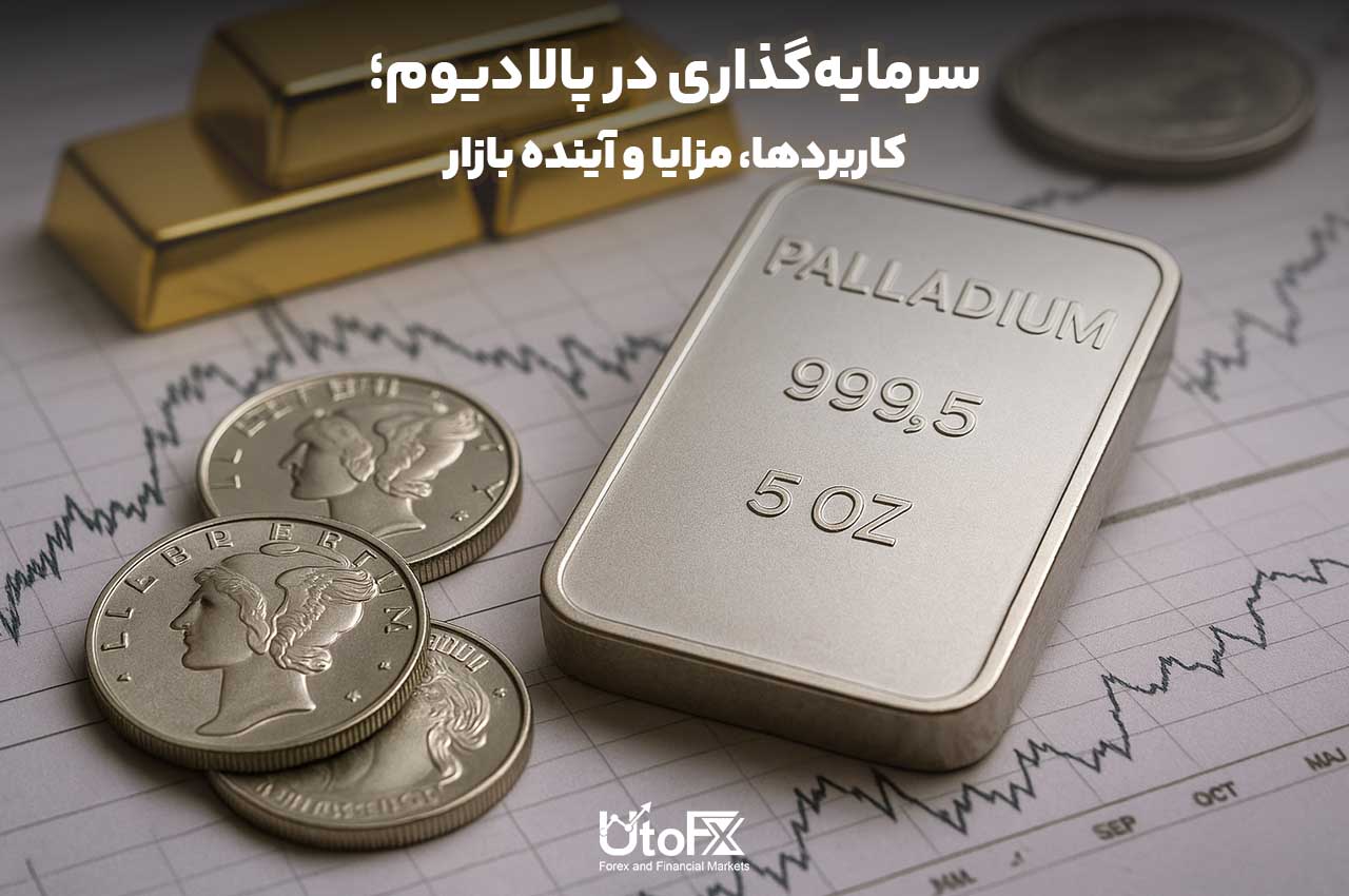 سرمایه‌گذاری در پالادیوم؛ کاربردها، مزایا و آینده بازار