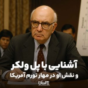آشنایی با پل ولکر