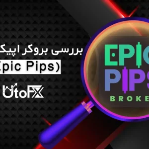 بررسی بروکر اپیک پیپس (Epic Pips)