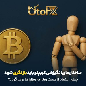 ساختارهای انگیزشی کریپتو باید بازنگری شود | چطور اعتماد از دست رفته به رمزارزها برمی‌گردد؟