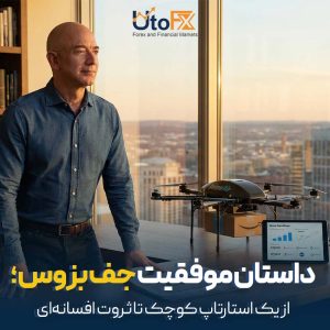 داستان موفقیت جف بزوس