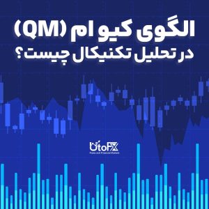 الگوی کیو ام (QM) در تحلیل تکنیکال چیست؟