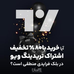 آیا خرید با ۸۰٪ تخفیف اشتراک تریدینگ ویو در بلک فرایدی منطقی است؟
