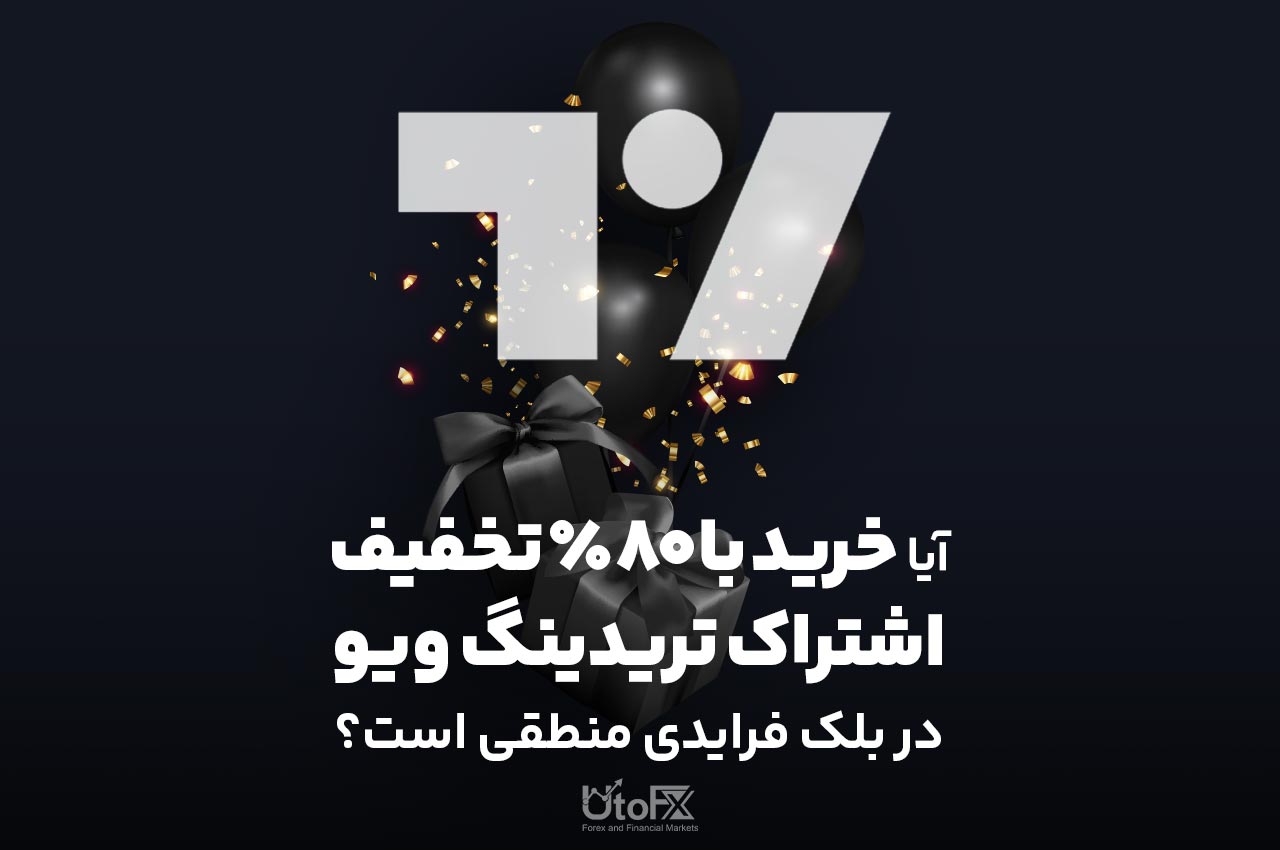 آیا خرید با ۸۰٪ تخفیف اشتراک تریدینگ ویو در بلک فرایدی منطقی است؟