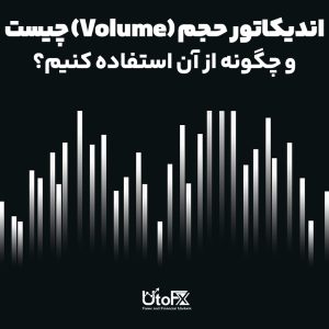اندیکاتور حجم (Volume) چیست و چگونه از آن استفاده کنیم؟