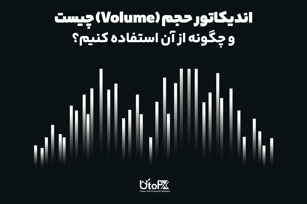 اندیکاتور حجم (Volume) چیست و چگونه از آن استفاده کنیم؟