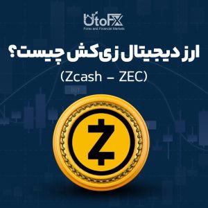 ارز دیجیتال زی‌کش چیست؟ (Zcash - ZEC)