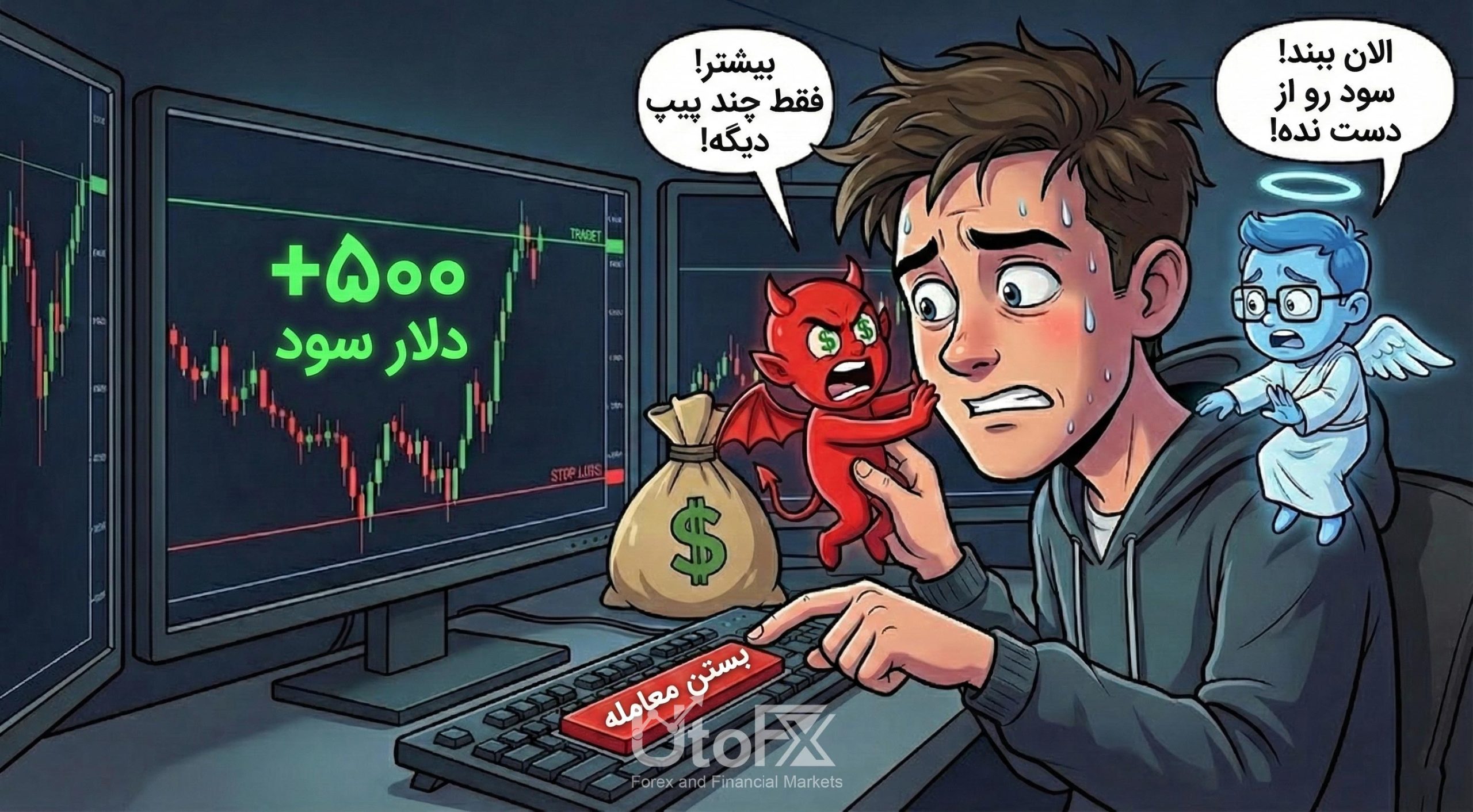 ترس از دست دادن سود در برابر طمع برای سود بیشتر