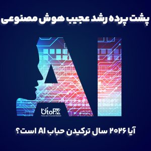 پشت پرده رشد عجیب هوش مصنوعی | آیا 2026 سال ترکیدن حباب AI است؟