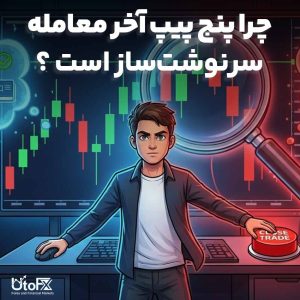 چرا پنج پیپ آخر معامله سرنوشت‌ساز است؟