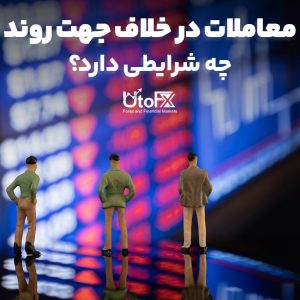 معاملات در خلاف جهت روند چه شرایطی دارد؟