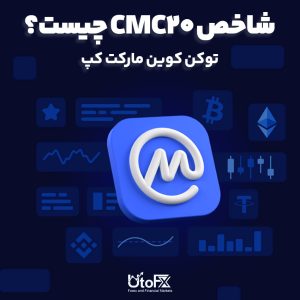 شاخص CMC20 چیست؟ توکن کوین مارکت کپ