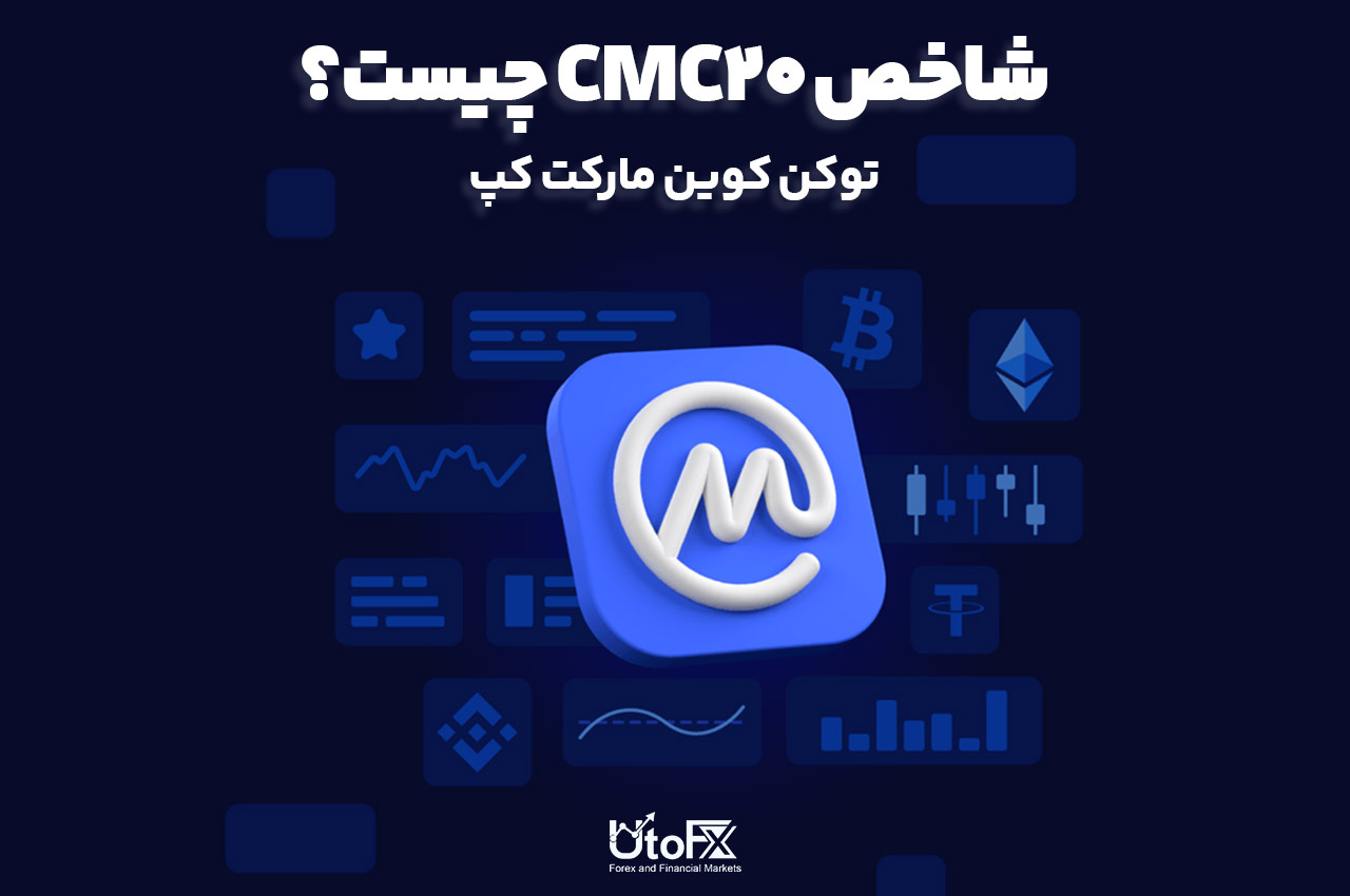 شاخص CMC20 چیست؟ توکن کوین مارکت کپ