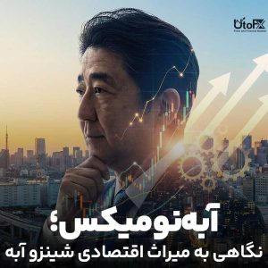 آبه‌نومیکس؛ نگاهی به میراث اقتصادی شینزو آبه