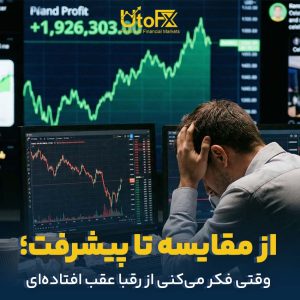 از مقایسه تا پیشرفت؛ وقتی فکر می‌کنی از رقبا عقب افتاده‌ای