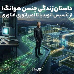 داستان زندگی جنسن هوانگ