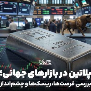 پلاتین در بازارهای مالی
