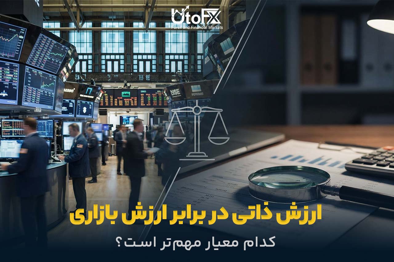 ارزش ذاتی در مقابل ارزش بازاری