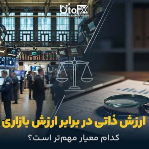 ارزش ذاتی در مقابل ارزش بازاری
