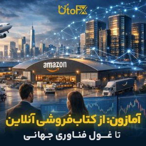آشنایی با شرکت آمازون