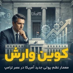 آشنایی با کوین وارش رئیس جدید فدرال رزرو
