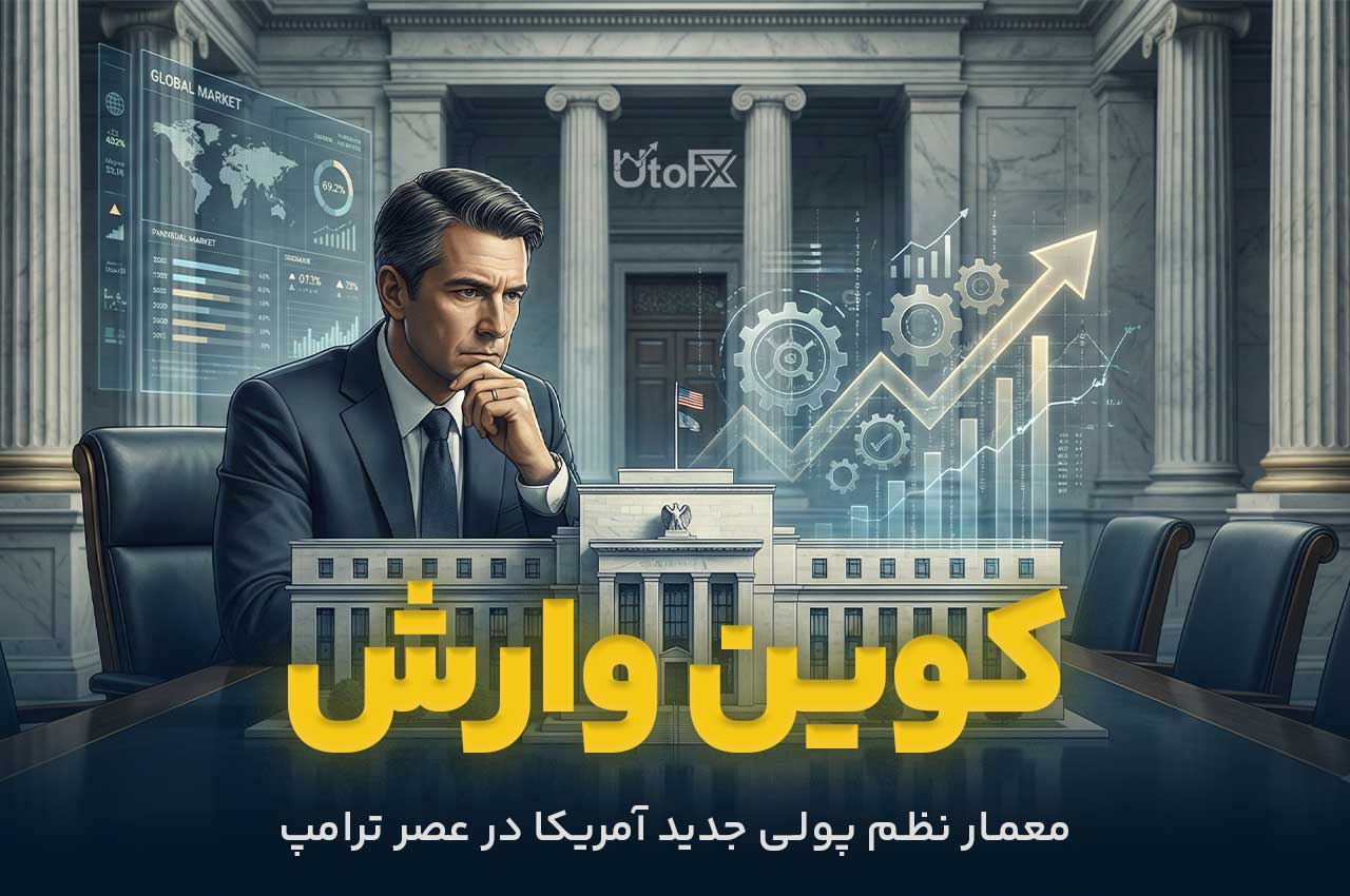 آشنایی با کوین وارش رئیس جدید فدرال رزرو