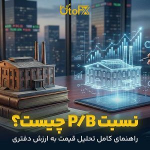 نسبت P/B