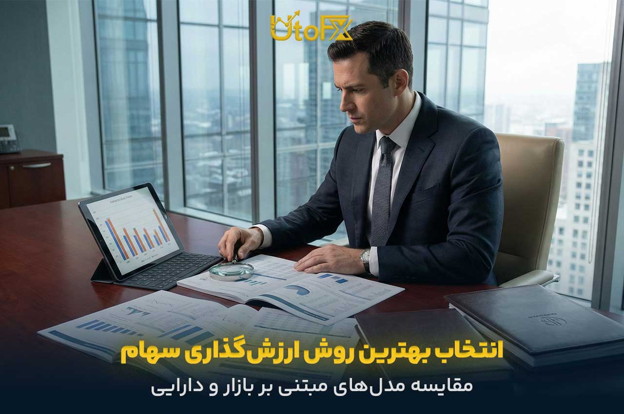 بهترین روش ارزشگذاری سهام