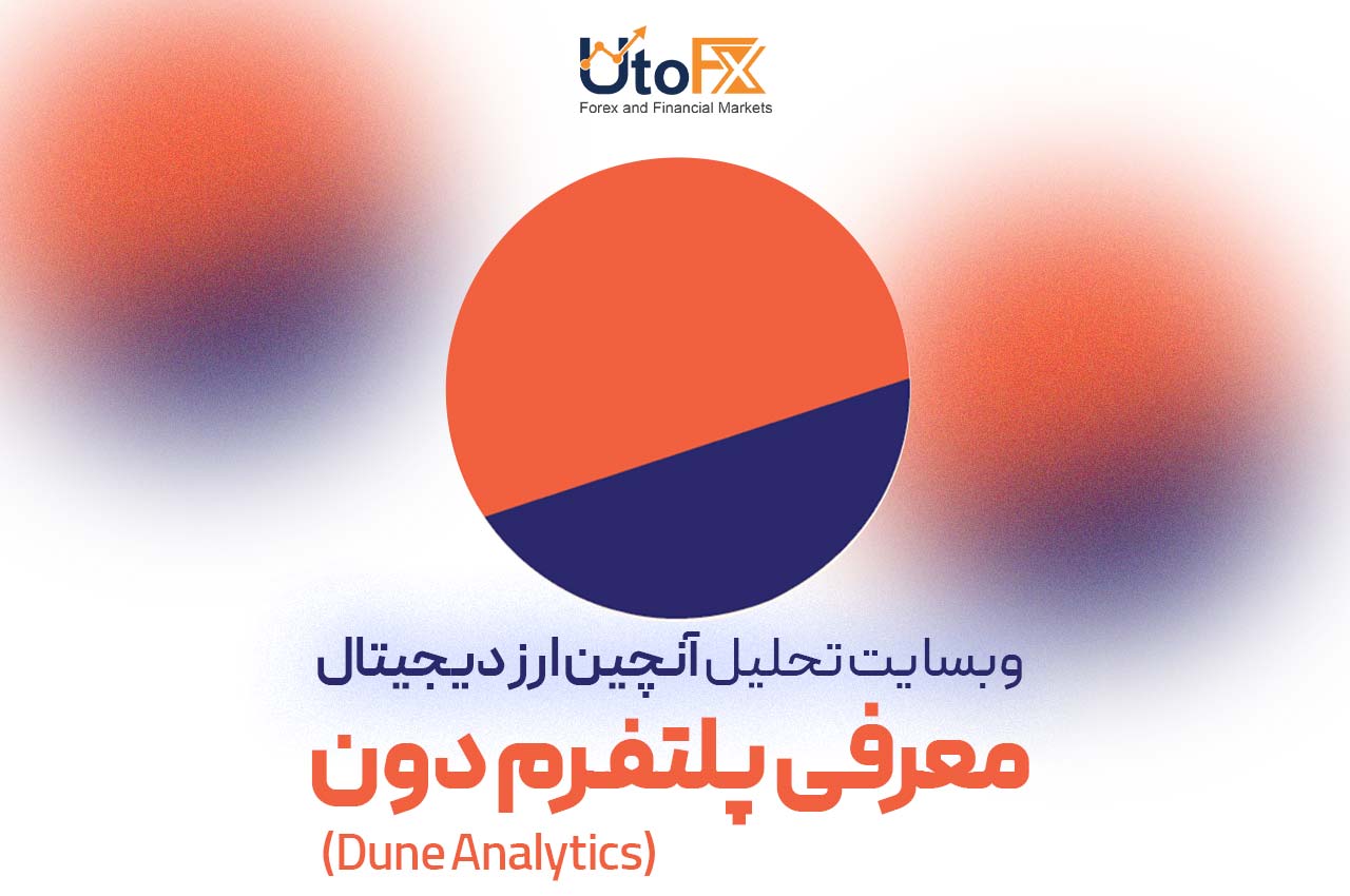 بهترین وبسایت تحلیل آنچین ارز دیجیتال | معرفی وبسایت دون (Dune Analytics)