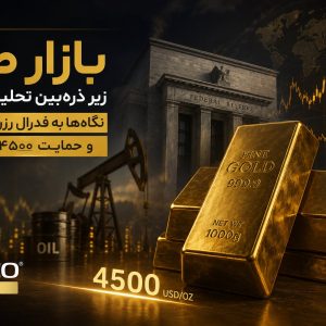 بازار طلا زیر ذره‌بین تحلیلگران؛ نگاه‌ها به فدرال رزرو، نفت و حمایت ۴۵۰۰ دلاری
