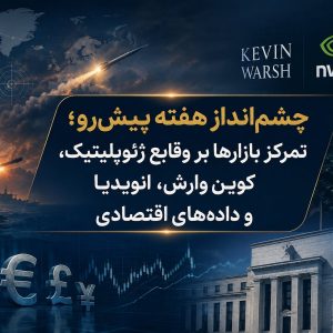 چشم‌انداز هفته پیش‌رو؛ تمرکز بازارها بر وقایع ژئوپلیتیک، کِوین وارش،انویدیا و داده‌های اقتصادی