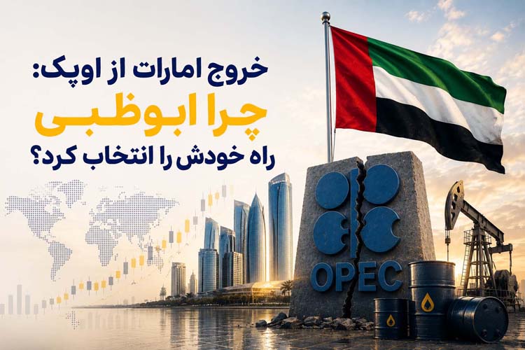 امارات و اوپک