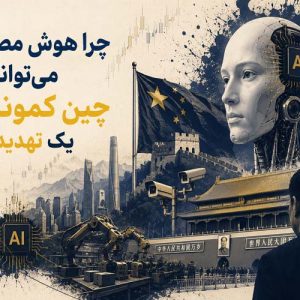 چین و تهدید هوش‌ مصنوعی