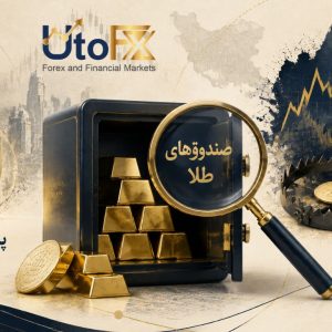 صندوق‌های طلا در ایران؛ پناهگاه امن یا تله هیجانی؟
