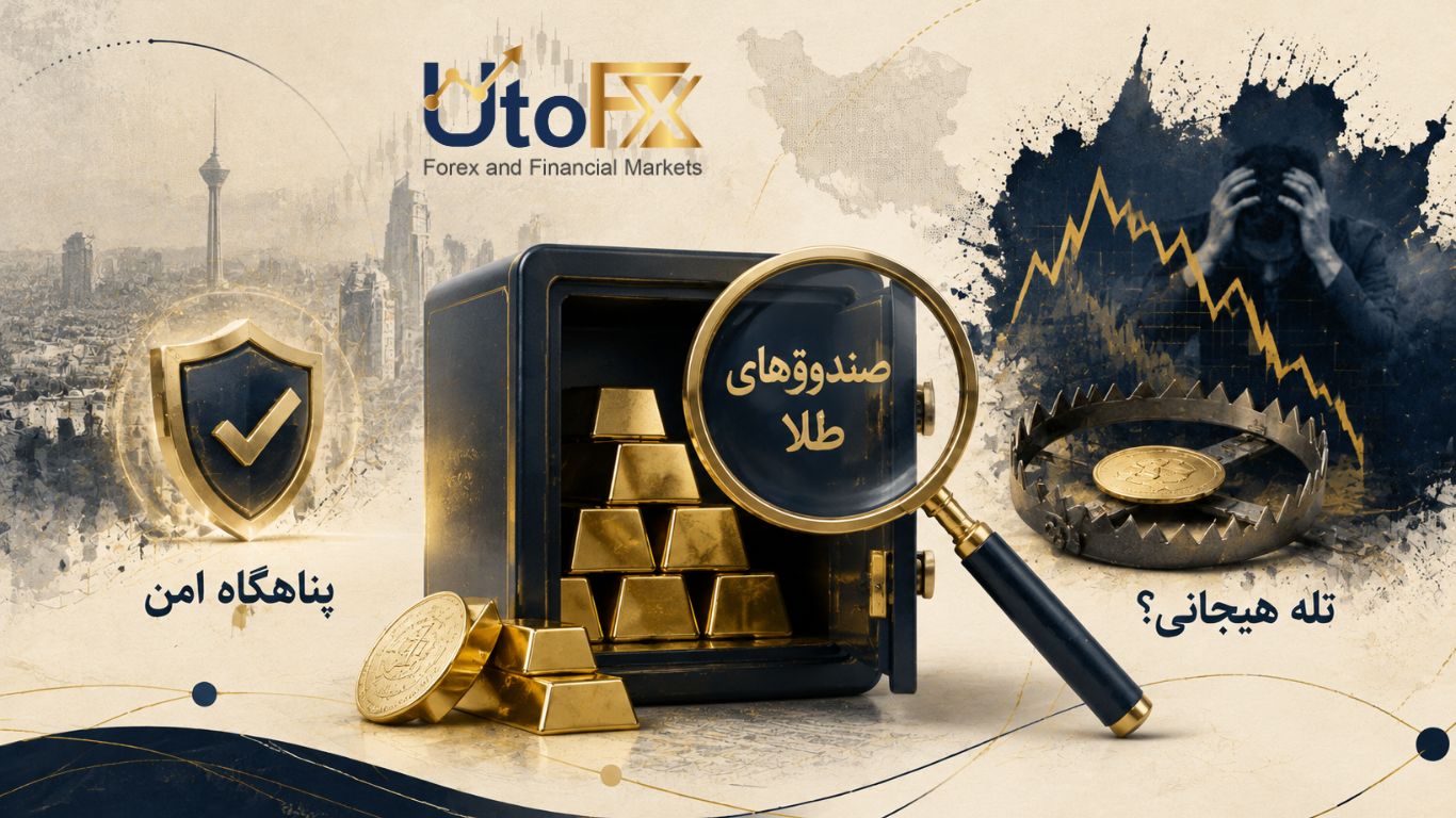 صندوقهای طلا در ایران؛ پناهگاه امن یا تله هیجانی؟
