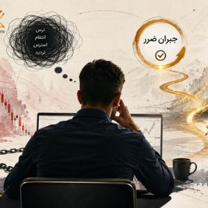 چرا بعد از جبران ضرر نمی‌توانیم معامله کردن را متوقف کنیم؟