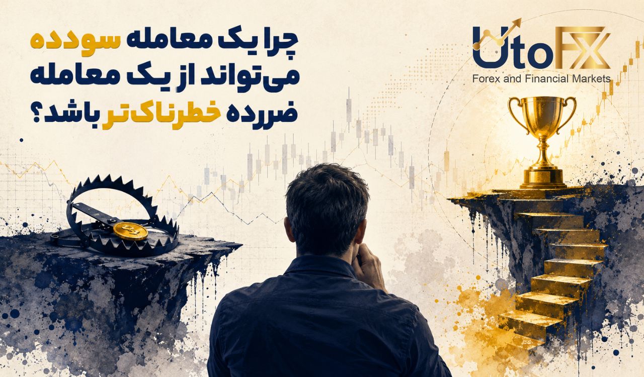 چرا یک معامله سودده میتواند از یک معامله ضررده خطرناکتر باشد؟