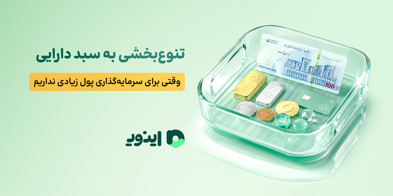 تنوع‌بخشی به سبد دارایی؛ وقتی برای سرمایه‌گذاری پول زیادی نداریم