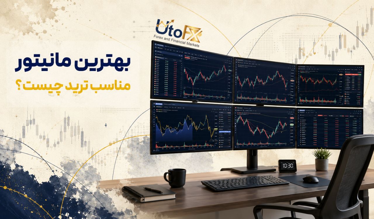 بهترین مانیتور مناسب ترید چیست؟