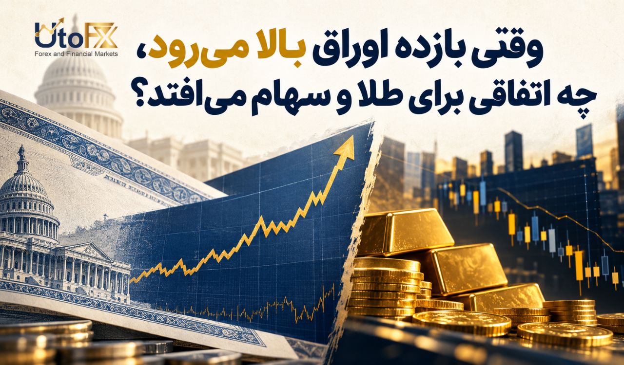 وقتی بازده اوراق بالا میرود، چه اتفاقی برای طلا و سهام میافتد؟
