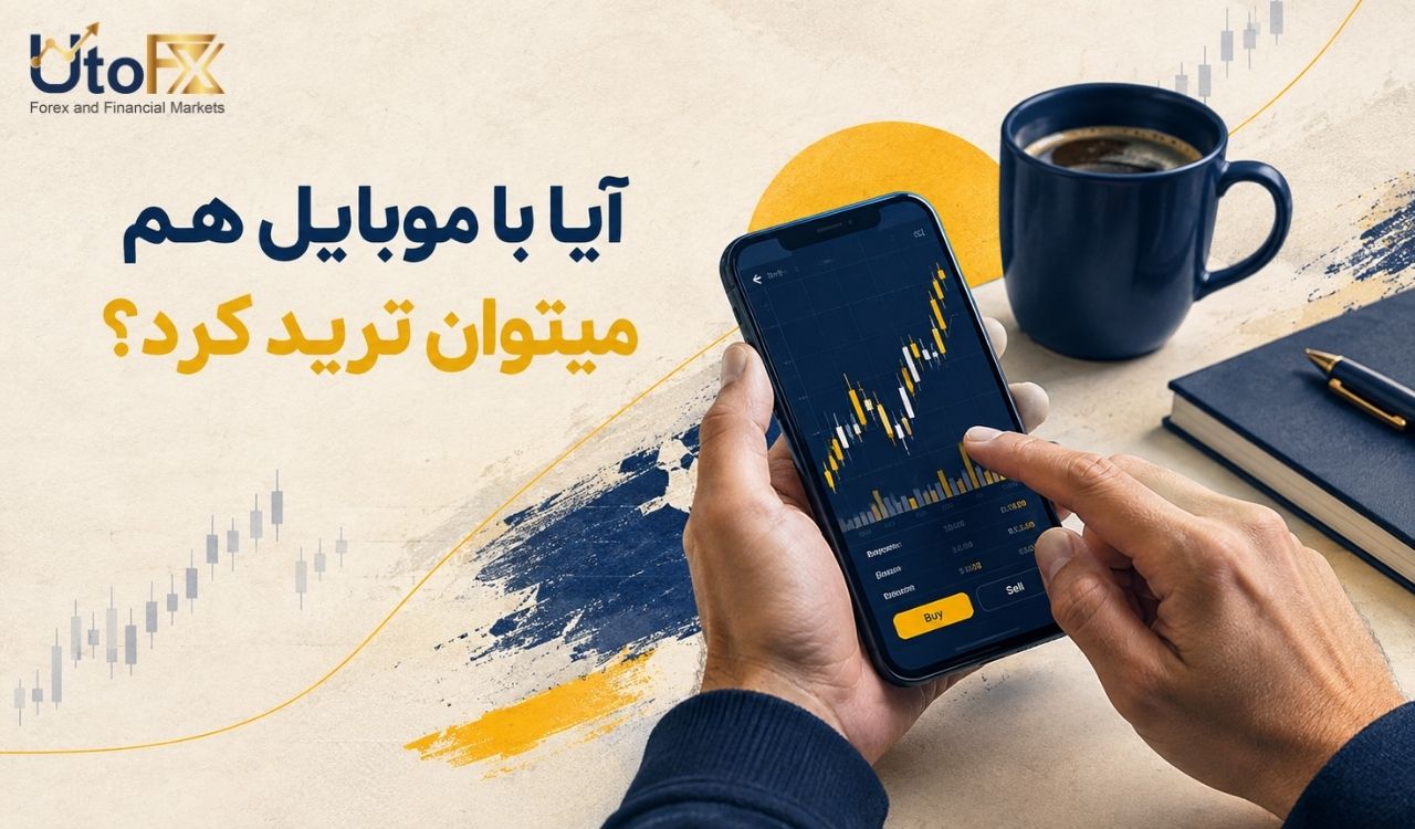 آیا با موبایل هم می‌توان ترید کرد؟
