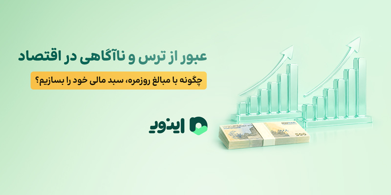 عبور از ترس و ناآگاهی در اقتصاد؛ چگونه با مبالغ روزمره، سبد مالی خود را بسازیم؟