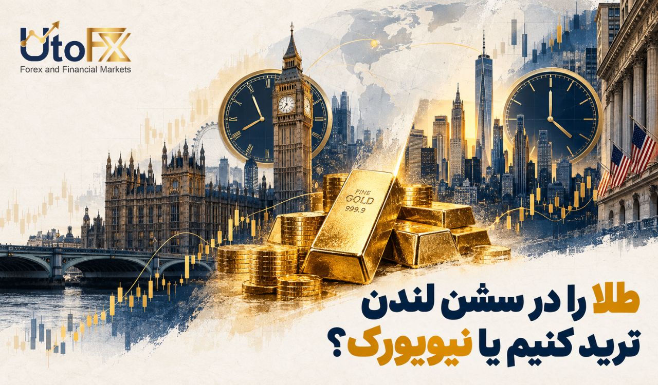 طلا را در سشن لندن ترید کنیم یا نیویورک؟
