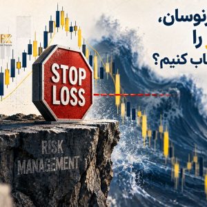 در بازار پرنوسان، حد ضرر را چطور انتخاب کنیم؟