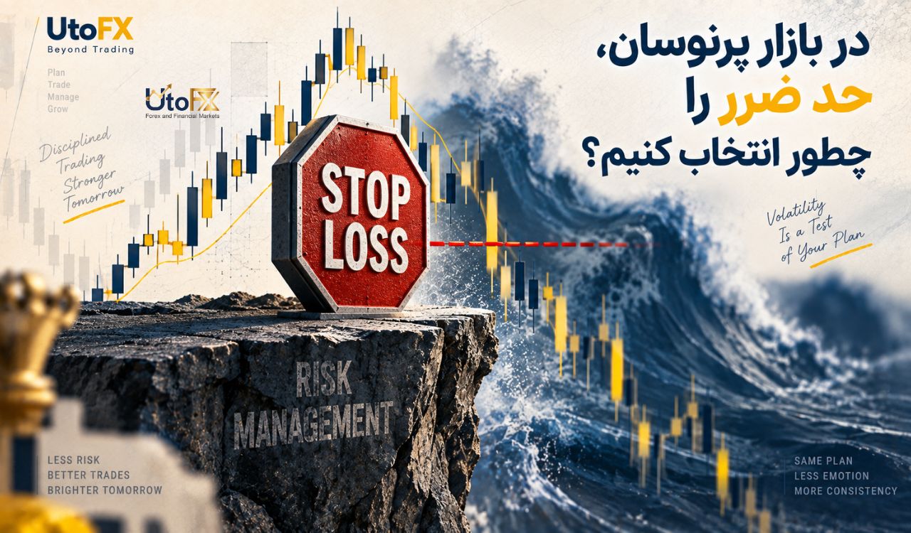 در بازار پرنوسان، حد ضرر را چطور انتخاب کنیم؟