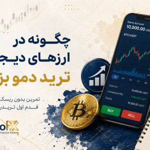 چگونه در ارزهای دیجیتال ترید دمو بزنیم؟