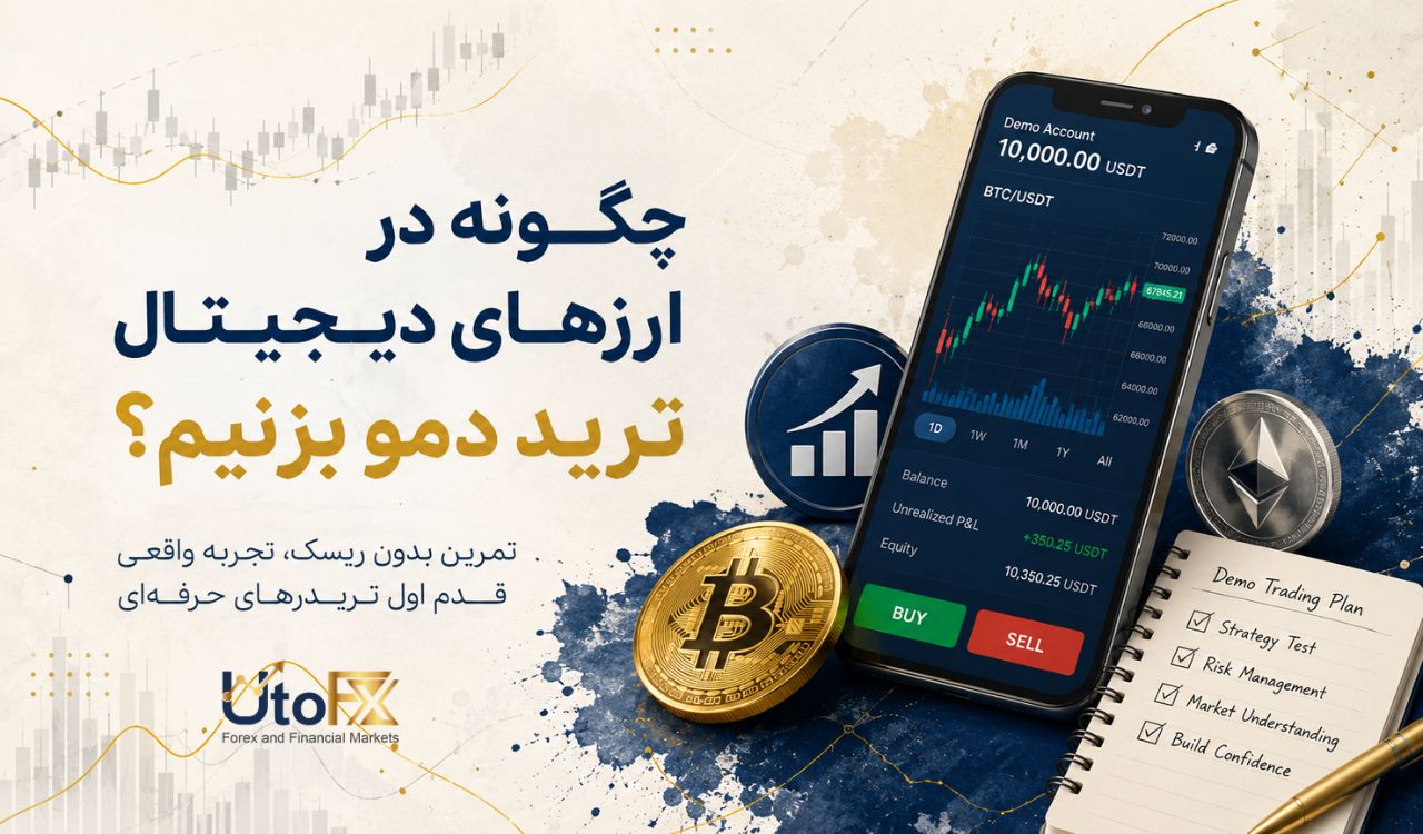 چگونه در ارزهای دیجیتال ترید دمو بزنیم؟