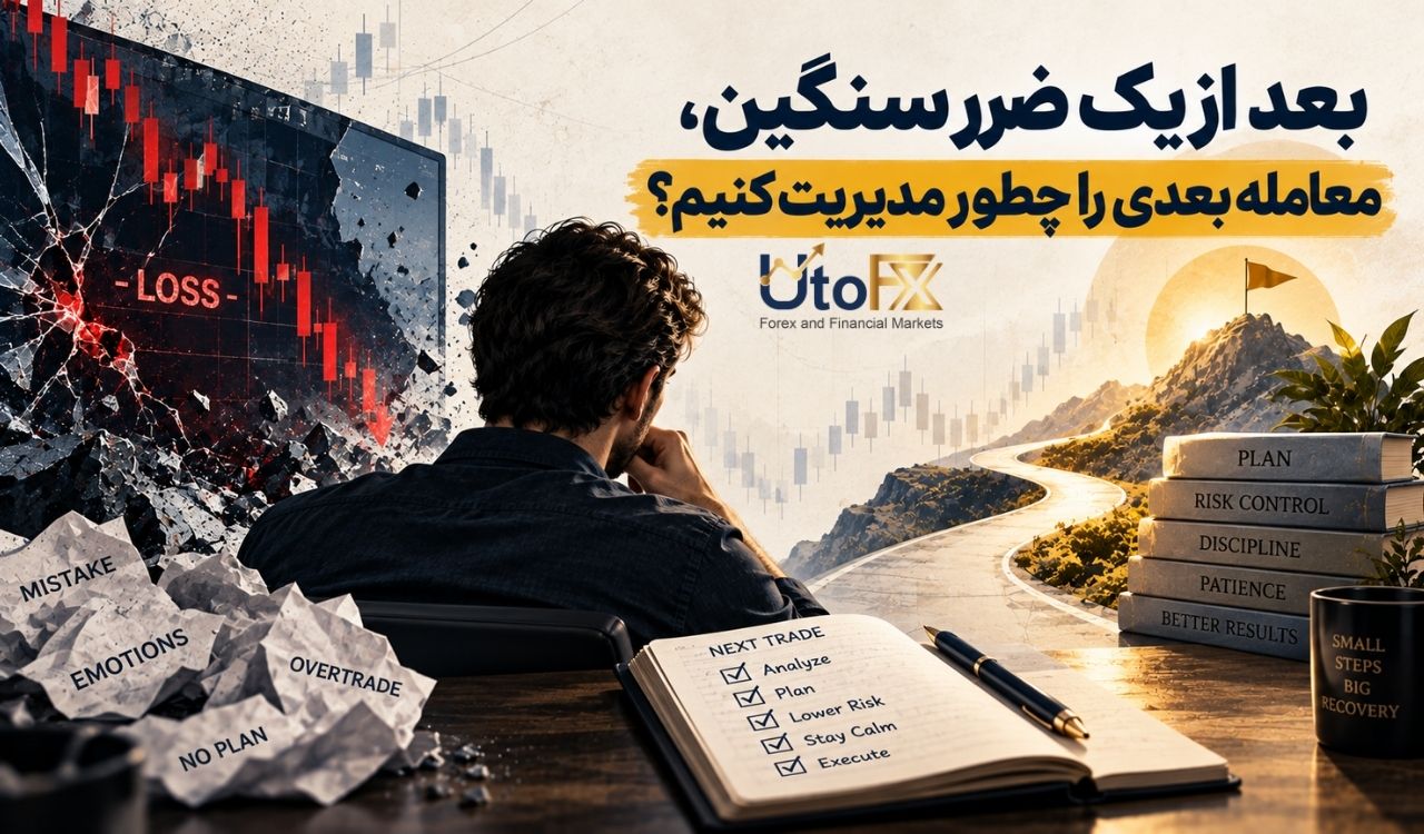 بعد از یک ضرر سنگین، معامله بعدی را چطور مدیریت کنیم؟