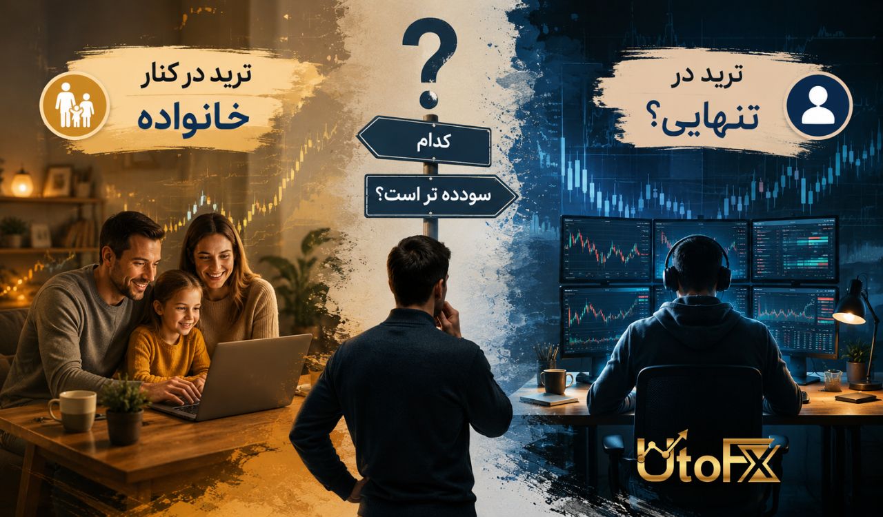 ترید در کنار خانواده یا ترید در تنهایی؟ کدام سودده تر است؟